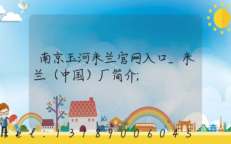 南京玉河米兰官网入口_米兰（中国）厂简介