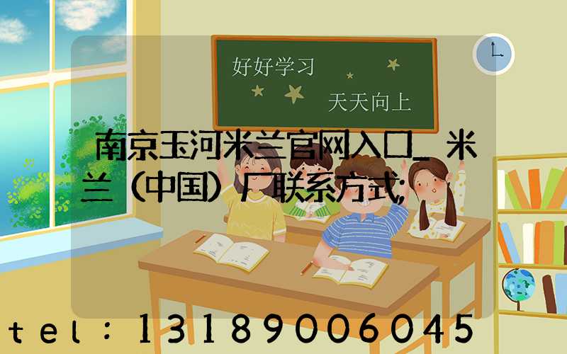 南京玉河米兰官网入口_米兰（中国）厂联系方式