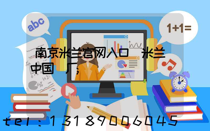 南京米兰官网入口_米兰（中国）厂