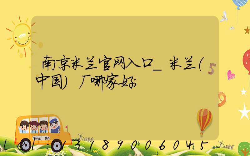 南京米兰官网入口_米兰（中国）厂哪家好