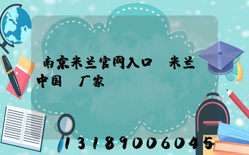 南京米兰官网入口_米兰（中国）厂家