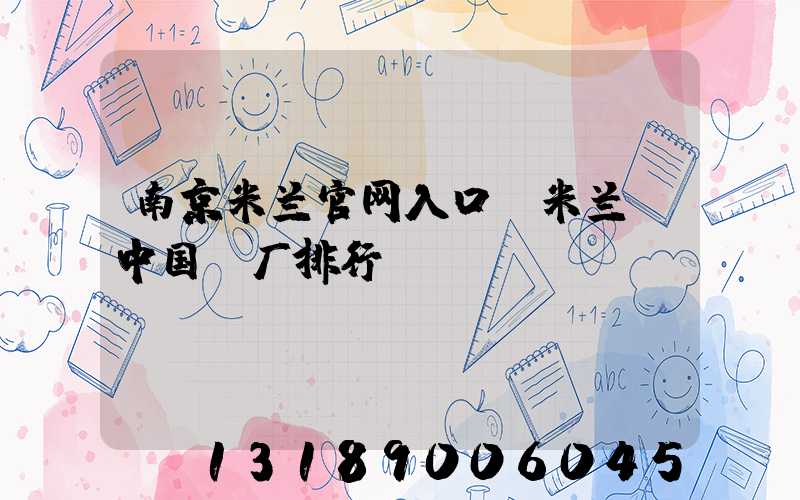 南京米兰官网入口_米兰（中国）厂排行