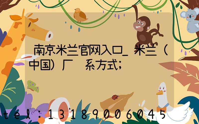 南京米兰官网入口_米兰（中国）厂联系方式