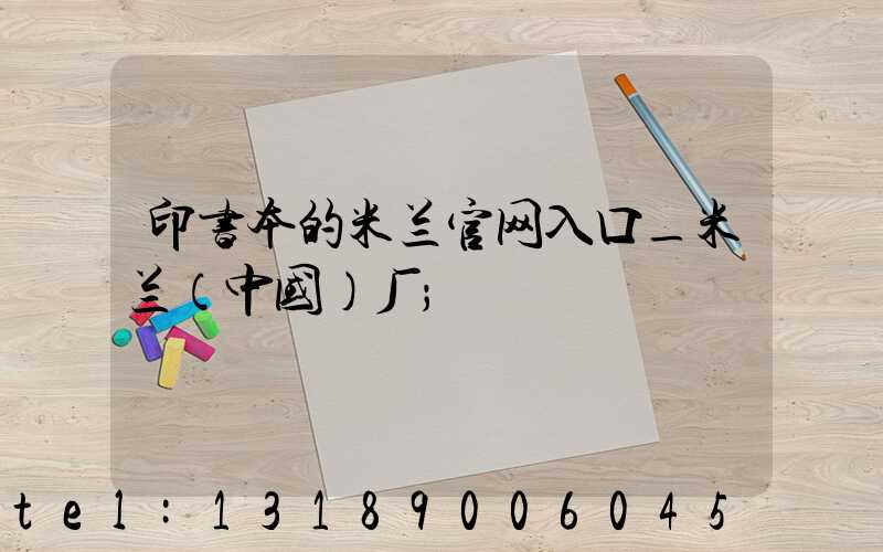 印书本的米兰官网入口_米兰（中国）厂