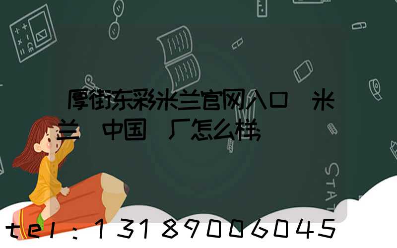 厚街东彩米兰官网入口_米兰（中国）厂怎么样