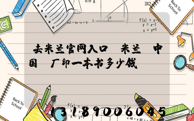 去米兰官网入口_米兰（中国）厂印一本书多少钱