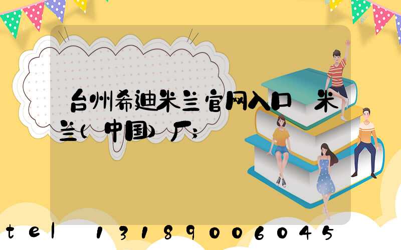 台州希迪米兰官网入口_米兰（中国）厂