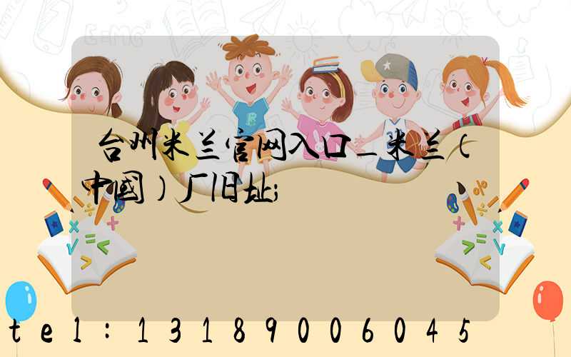 台州米兰官网入口_米兰（中国）厂旧址