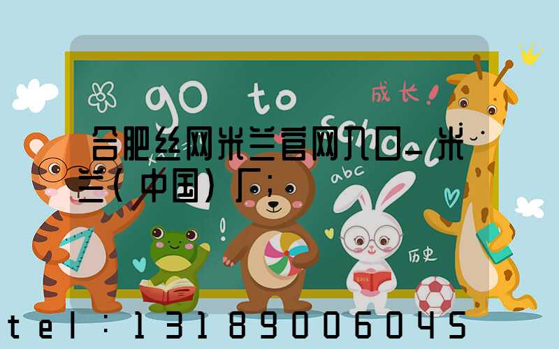 合肥丝网米兰官网入口_米兰（中国）厂