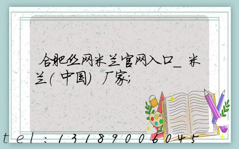 合肥丝网米兰官网入口_米兰（中国）厂家