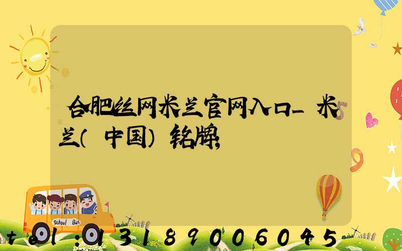 合肥丝网米兰官网入口_米兰（中国）铭牌
