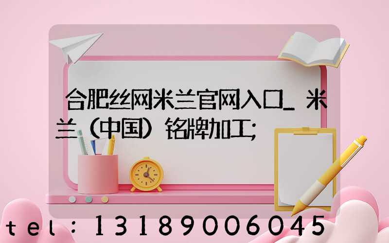 合肥丝网米兰官网入口_米兰（中国）铭牌加工