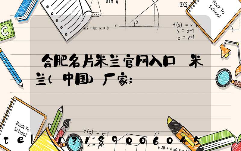 合肥名片米兰官网入口_米兰（中国）厂家