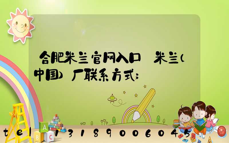 合肥米兰官网入口_米兰（中国）厂联系方式