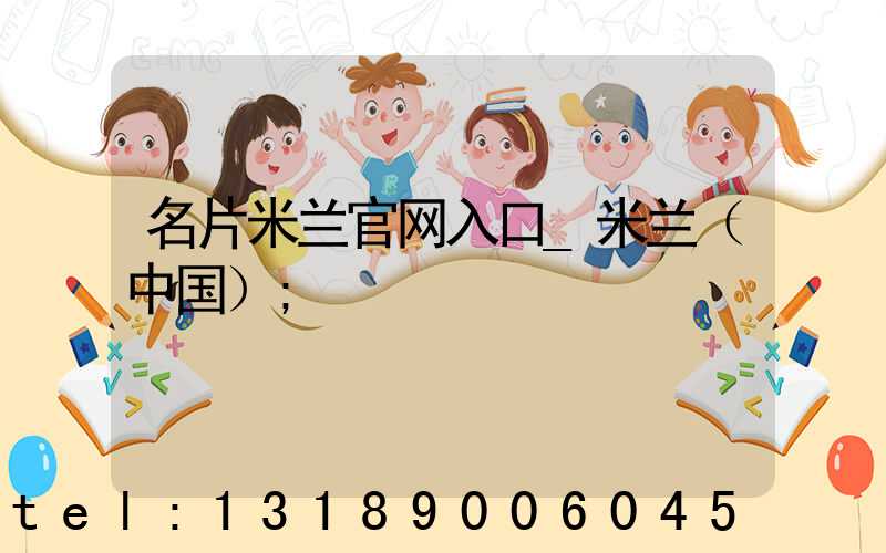 名片米兰官网入口_米兰（中国）