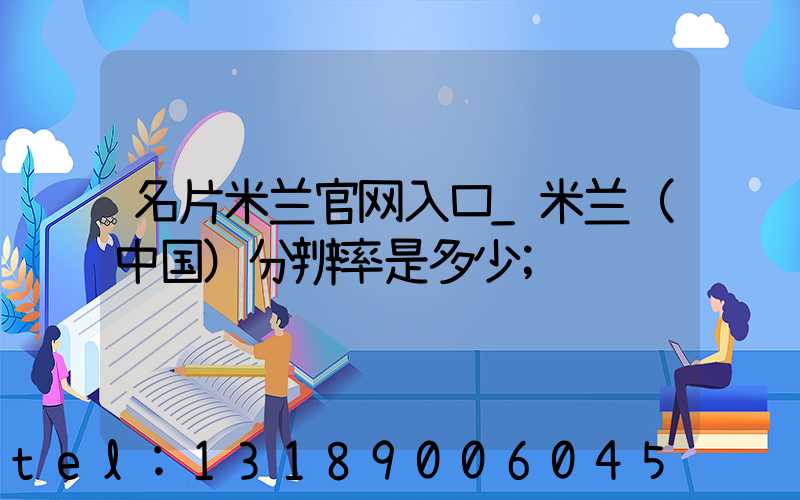 名片米兰官网入口_米兰（中国）分辨率是多少