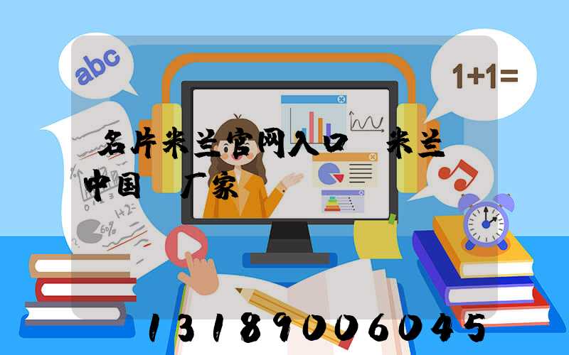 名片米兰官网入口_米兰（中国）厂家