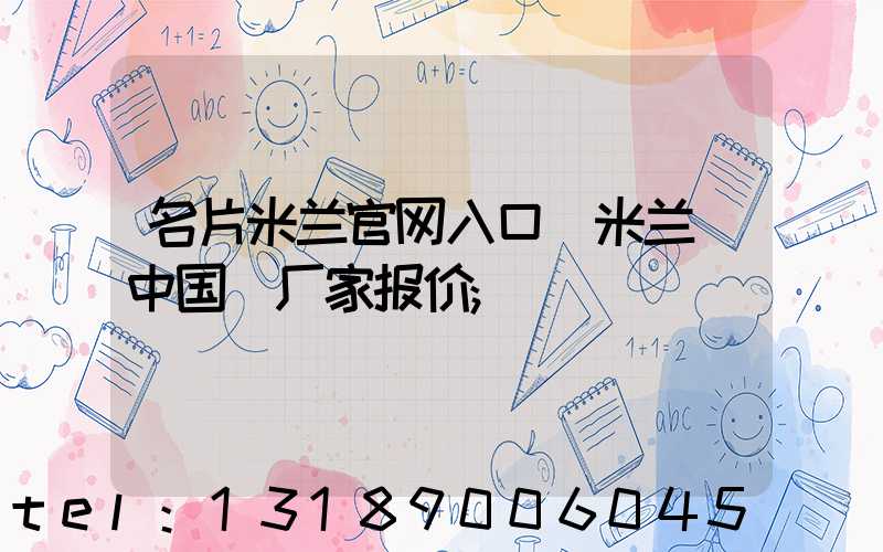 名片米兰官网入口_米兰（中国）厂家报价