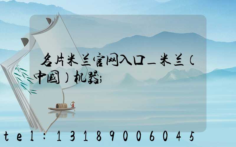 名片米兰官网入口_米兰（中国）机器
