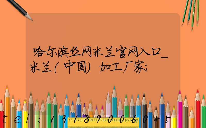 哈尔滨丝网米兰官网入口_米兰（中国）加工厂家