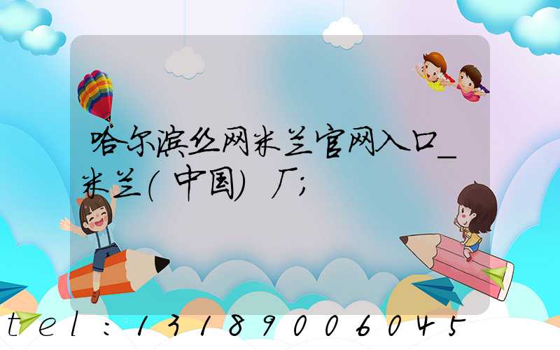 哈尔滨丝网米兰官网入口_米兰（中国）厂