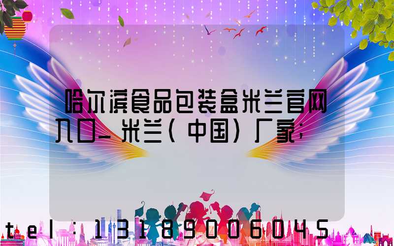 哈尔滨食品包装盒米兰官网入口_米兰（中国）厂家