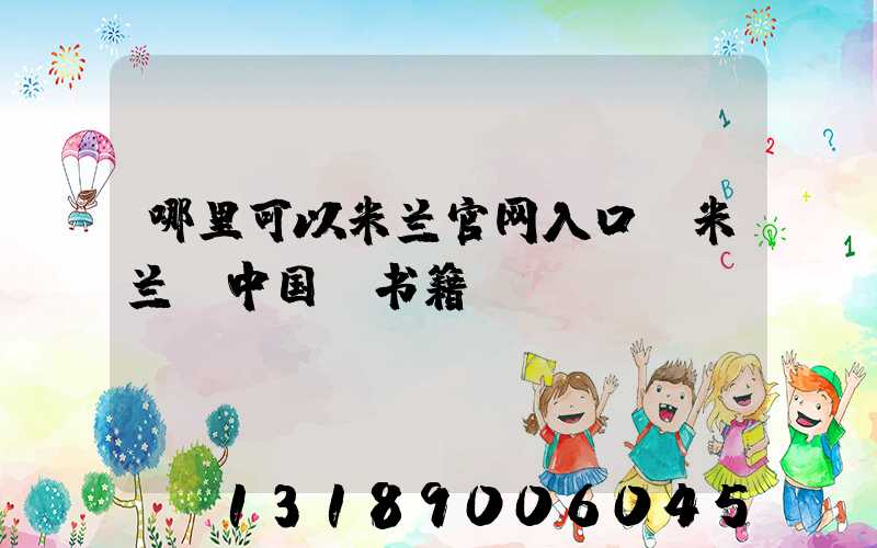 哪里可以米兰官网入口_米兰（中国）书籍