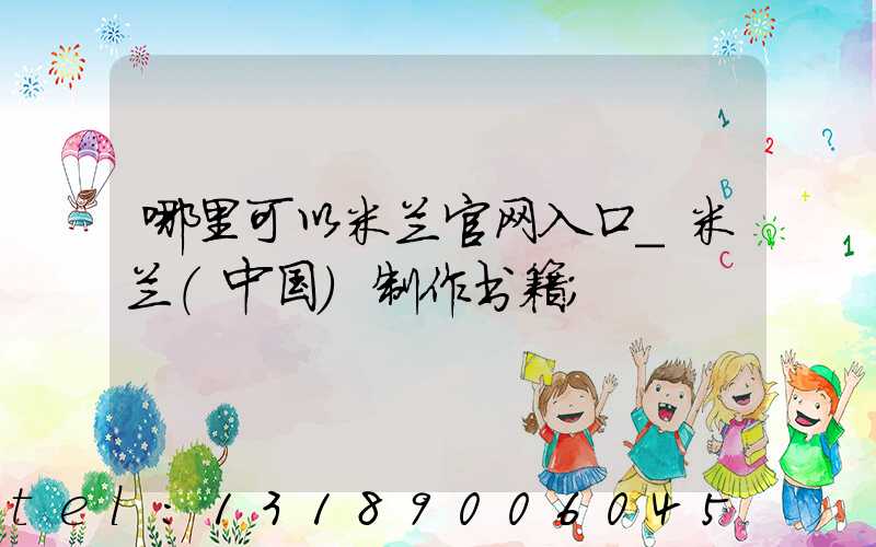 哪里可以米兰官网入口_米兰（中国）制作书籍