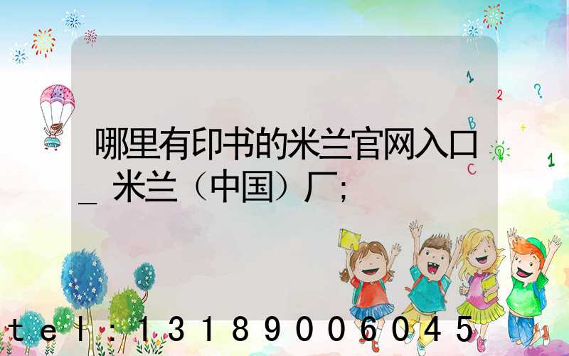 哪里有印书的米兰官网入口_米兰（中国）厂