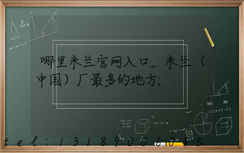 哪里米兰官网入口_米兰（中国）厂最多的地方