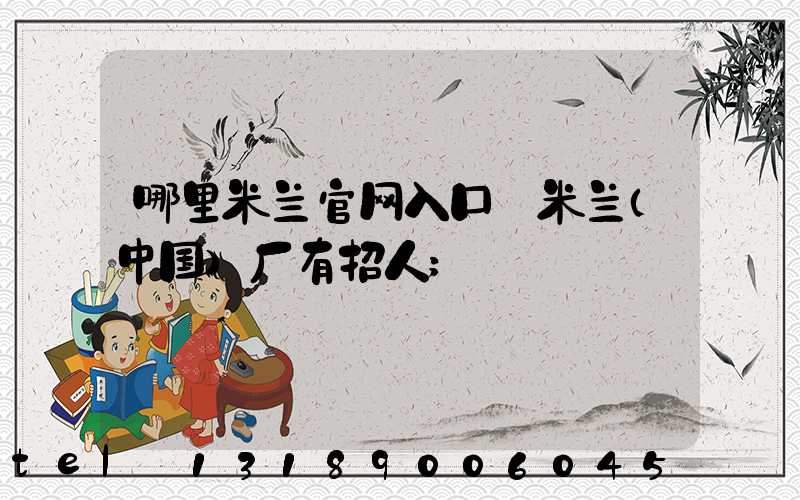 哪里米兰官网入口_米兰（中国）厂有招人