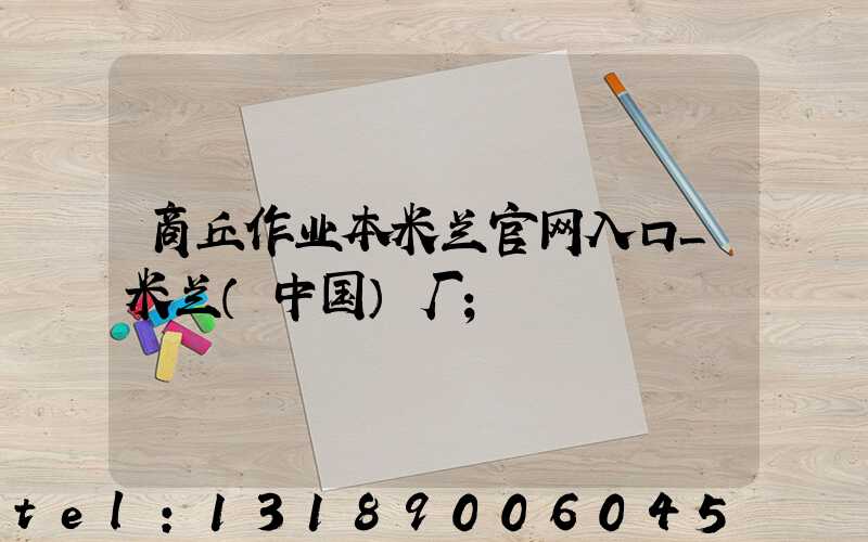 商丘作业本米兰官网入口_米兰（中国）厂