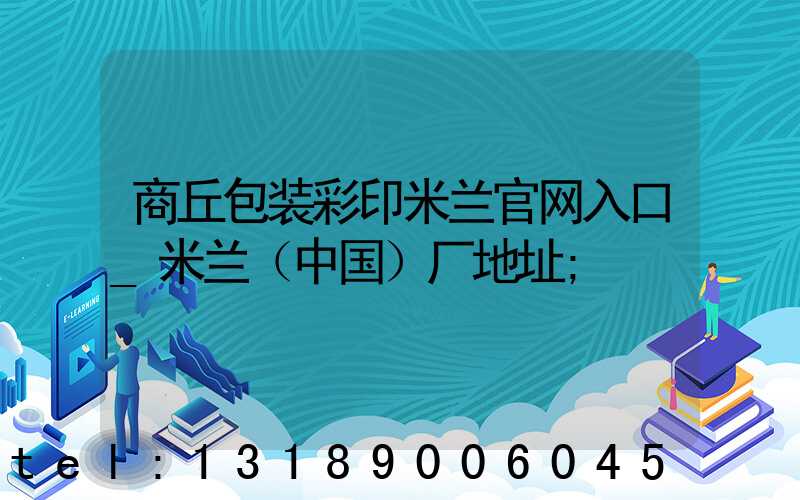 商丘包装彩印米兰官网入口_米兰（中国）厂地址