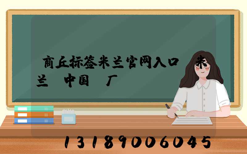 商丘标签米兰官网入口_米兰（中国）厂