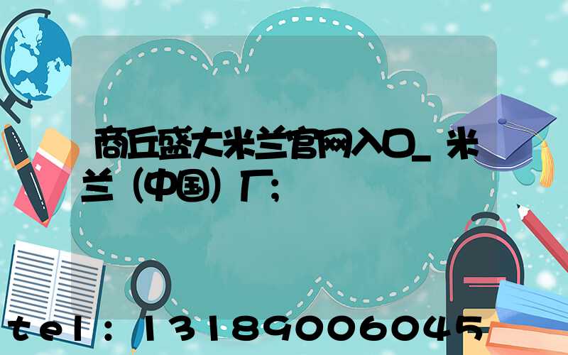商丘盛大米兰官网入口_米兰（中国）厂