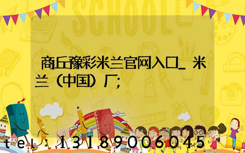 商丘豫彩米兰官网入口_米兰（中国）厂
