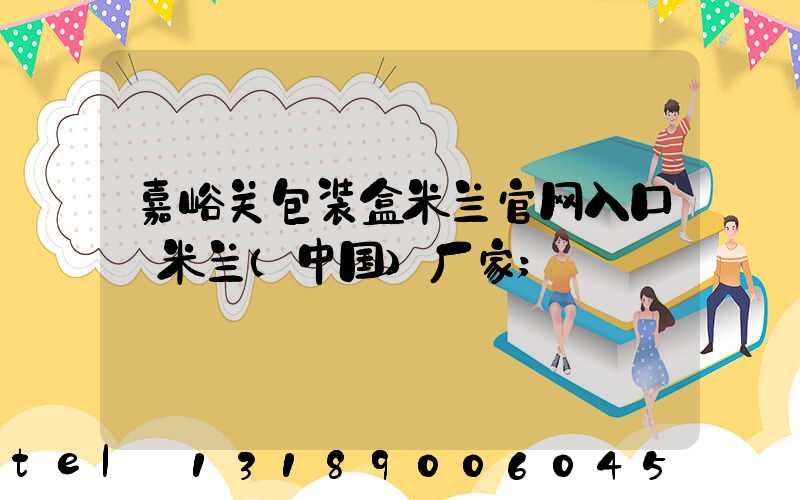 嘉峪关包装盒米兰官网入口_米兰（中国）厂家