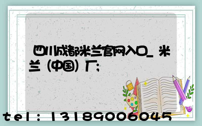 四川成都米兰官网入口_米兰（中国）厂