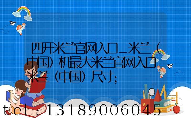四开米兰官网入口_米兰（中国）机最大米兰官网入口_米兰（中国）尺寸
