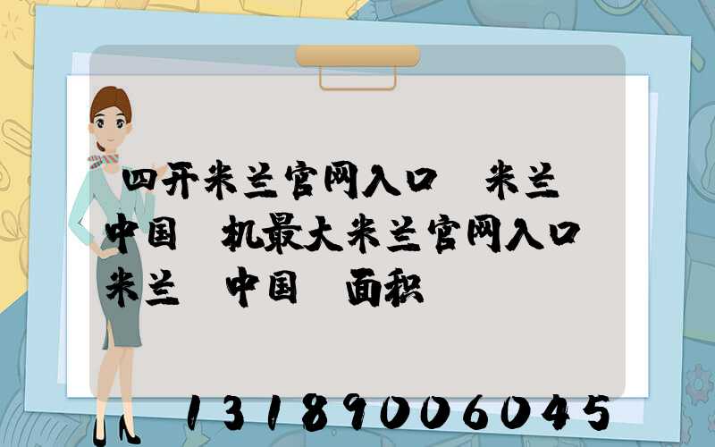 四开米兰官网入口_米兰（中国）机最大米兰官网入口_米兰（中国）面积