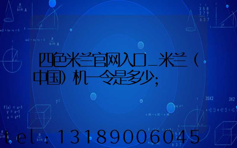 四色米兰官网入口_米兰（中国）机一令是多少