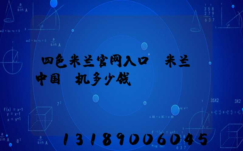 四色米兰官网入口_米兰（中国）机多少钱