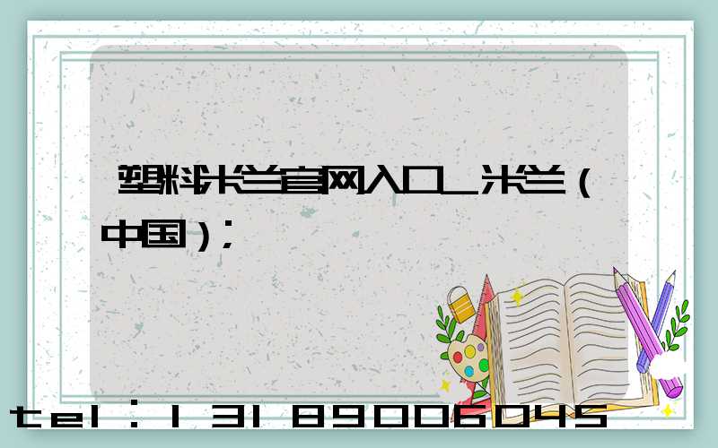 塑料米兰官网入口_米兰（中国）