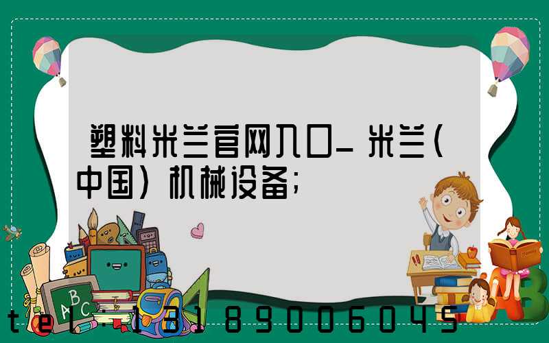 塑料米兰官网入口_米兰（中国）机械设备