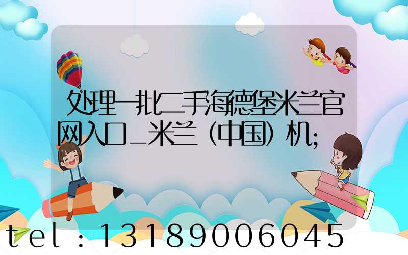 处理一批二手海德堡米兰官网入口_米兰（中国）机