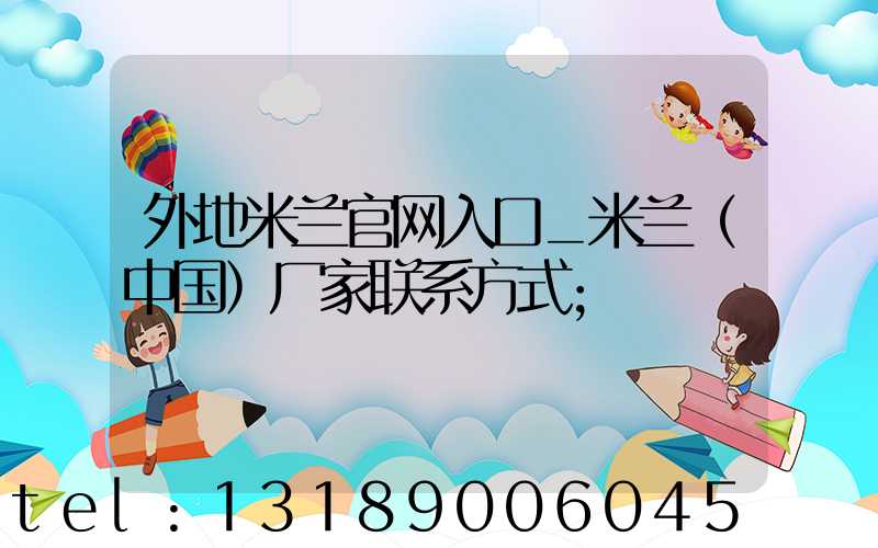 外地米兰官网入口_米兰（中国）厂家联系方式