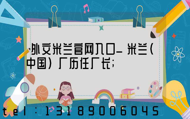 外文米兰官网入口_米兰（中国）厂历任厂长