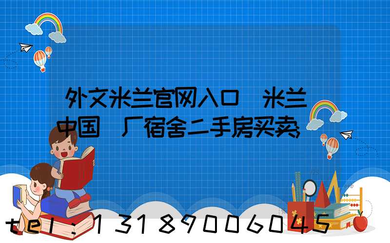 外文米兰官网入口_米兰（中国）厂宿舍二手房买卖