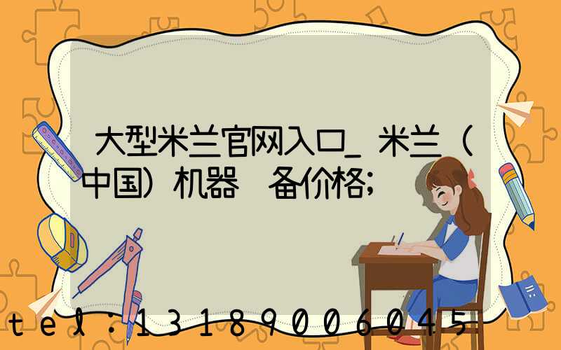 大型米兰官网入口_米兰（中国）机器设备价格