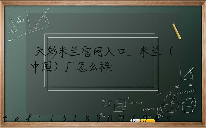 天彩米兰官网入口_米兰（中国）厂怎么样